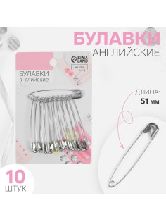 Булавки английские, 51 мм, 10 шт., цвет серебряный
