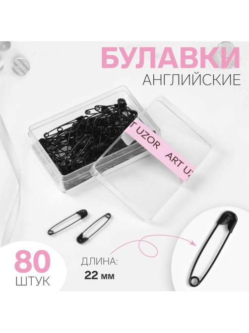 Булавки английские, 22 мм, 80 шт., цвет чёрный