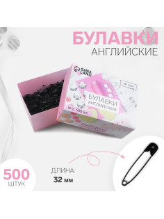 Булавки английские, 32 мм, 500 шт., чёрные