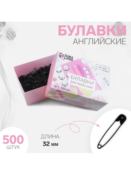 Булавки английские, 32 мм, 500 шт., чёрные