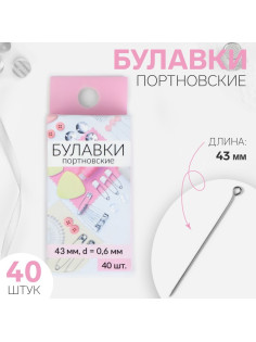 Булавки портновские, 43 мм, 40 шт., цвет серебряный