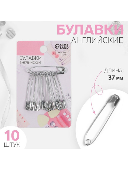 Булавки английские, 37 мм, 10 шт., цвет серебряный
