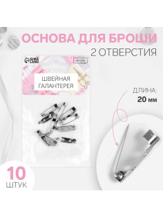 Основа для броши, 2 отверстия, 20 мм, 10 шт., цвет серебряный