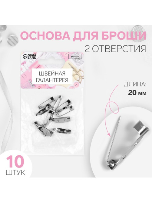 Основа для броши, 2 отверстия, 20 мм, 10 шт., цвет серебряный