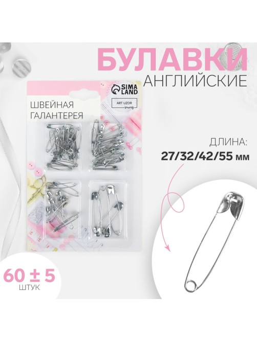 Набор булавок английских, 27 / 32 / 42 / 55 мм, 60±5 шт., цвет серебряный