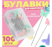Булавки для квилтинга «Бабочки», 53 мм, 100 шт., разноцветные