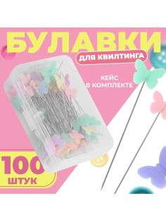 Булавки для квилтинга «Бабочки», 53 мм, 100 шт., разноцветные