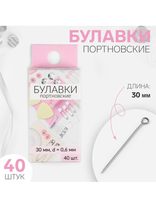 Булавки портновские, 30 мм, 40 шт., цвет серебряный
