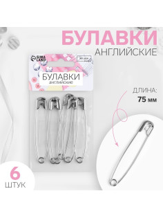 Булавки английские, 75 мм, 6 шт., цвет серебряный