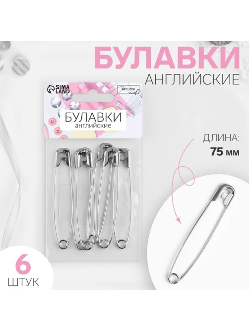 Булавки английские, 75 мм, 6 шт., цвет серебряный