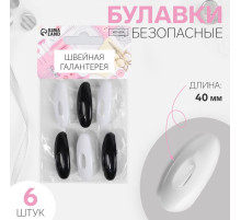 Булавки безопасные, 40 мм, 6 шт., цвет чёрный/белый