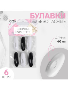 Булавки безопасные, 40 мм, 6 шт., цвет чёрный/белый