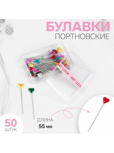Булавки портновские «Сердце», 55 мм, 50 шт., цвет МИКС