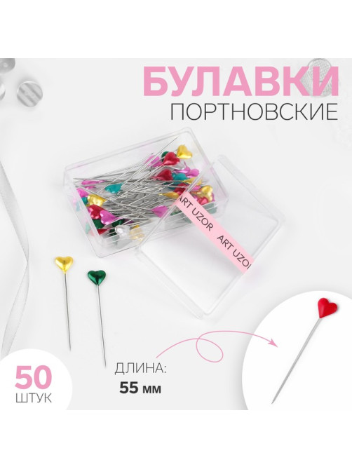 Булавки портновские «Сердце», 55 мм, 50 шт., цвет МИКС