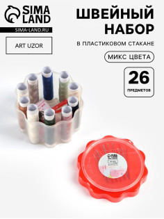 Швейный набор «Ромашка», 26 предметов, в пластиковом стакане, 6.5×7.5 см, МИКС
