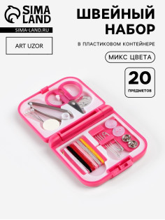 Швейный набор дорожный, 20 предметов, в складной пластиковой коробке, 7×6.5×2 см, МИКС