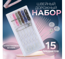 Швейный набор дорожный, 15 предметов, в пластиковом футляре, 7.5×3.5 см