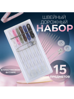 Швейный набор дорожный, 15 предметов, в пластиковом футляре, 7.5×3.5 см