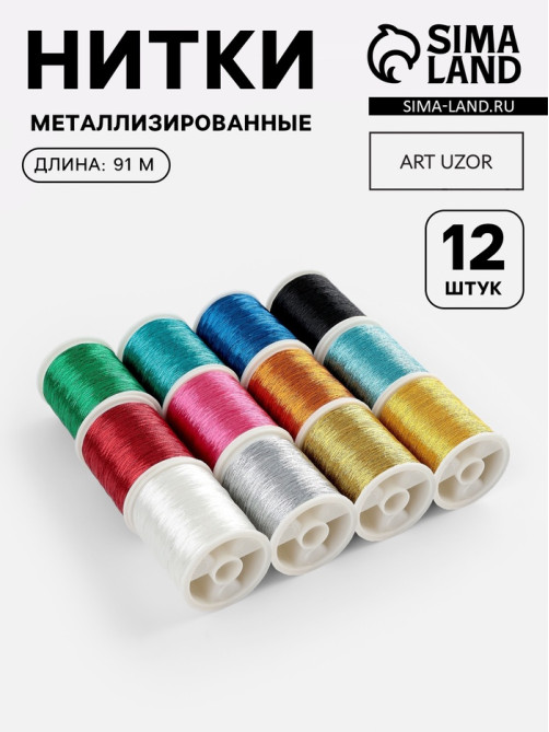 Нитки металлизированные, 91±1 м, набор 12 шт., разноцветные
