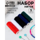 Набор ниток «Базовый», 40/2, 200 м, 5 шт., разноцветный