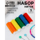 Нитки «Радуга», 40/2, 200 м, набор 5 шт., разноцветные