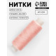 Нитки 40/2, 200 м, бежевые №707