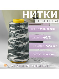 Нитки мультиколор 40/2, 2700 м, чёрные, белые