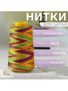 Нитки мультиколор 40/2, 2700 м, разноцветные