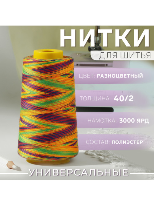 Нитки мультиколор 40/2, 2700 м, разноцветные