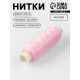 Нитки 40/2, 200 м, светло-розовые №151