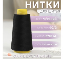 Нитки 40/2, 2700 м, чёрные