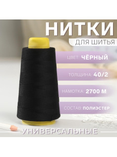 Нитки 40/2, 2700 м, чёрные