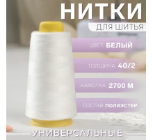 Нитки 40/2, 2700 м, белые