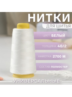 Нитки 40/2, 2700 м, белые