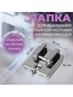 Лапка для швейных машин, для вшивания потайной молнии с направляющей, 2.2×1.8×0.8 см