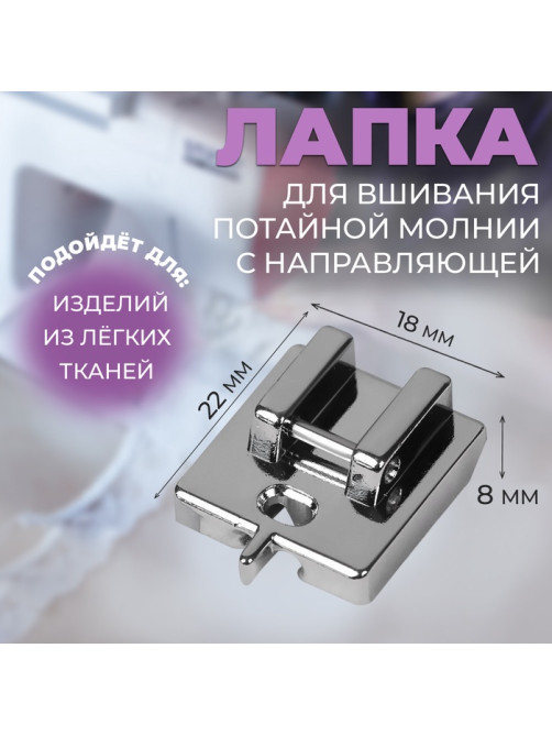 Лапка для швейных машин, для вшивания потайной молнии с направляющей, 2.2×1.8×0.8 см