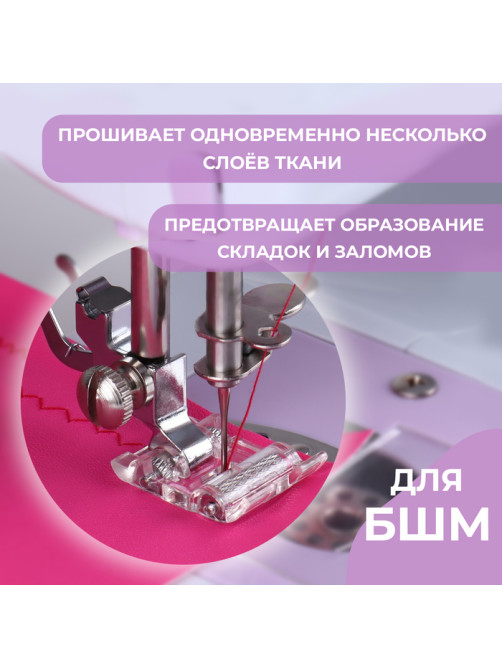 Лапка для швейных машин, роликовая, «Зигзаг», 5 мм, 1.9×3 см
