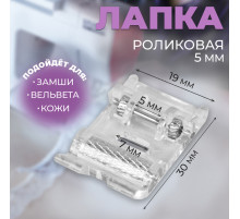 Лапка для швейных машин, роликовая, «Зигзаг», 5 мм, 1.9×3 см