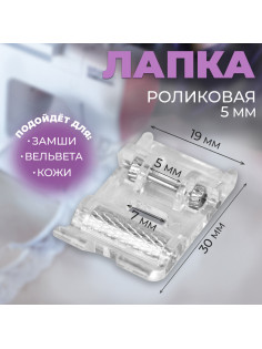 Лапка для швейных машин, роликовая, «Зигзаг», 5 мм, 1.9×3 см
