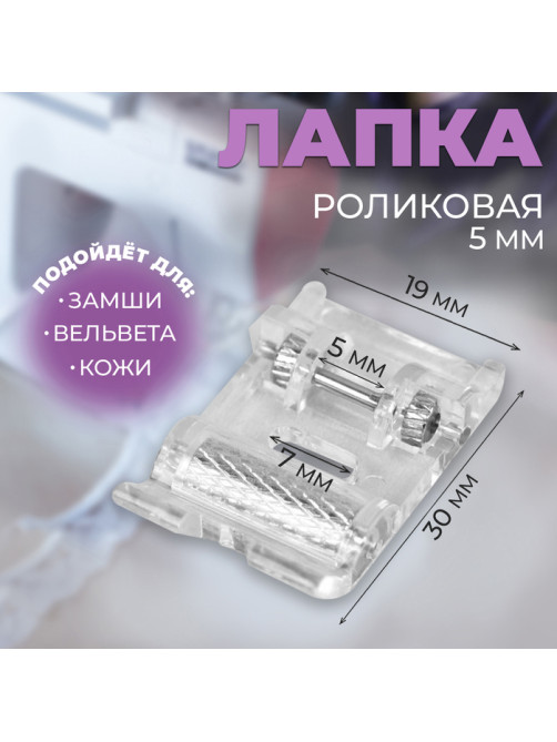 Лапка для швейных машин, роликовая, «Зигзаг», 5 мм, 1.9×3 см