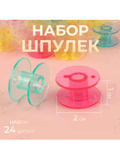 Набор шпулек, d=20 мм, 24 шт., разноцветный