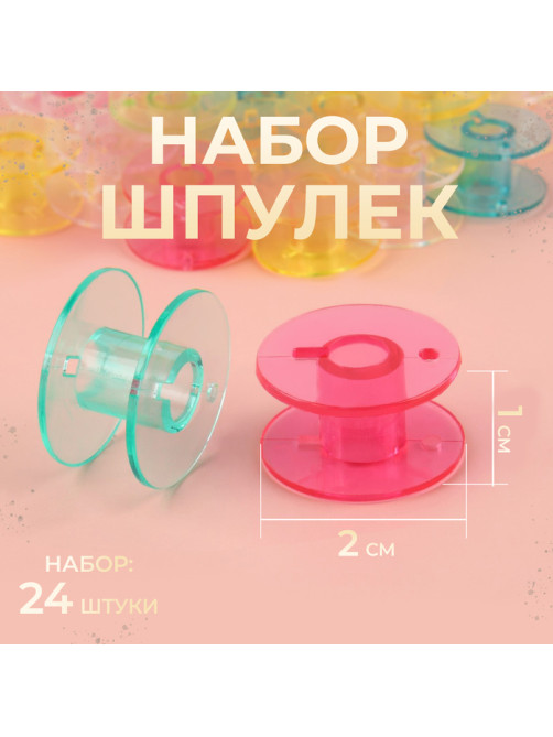 Набор шпулек, d=20 мм, 24 шт., разноцветный