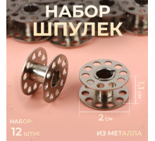 Набор шпулек, d=20 мм, 12 шт., металл