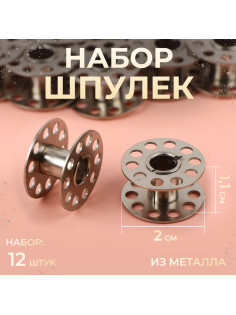 Набор шпулек, d=20 мм, 12 шт., металл