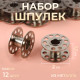 Набор шпулек, d=20 мм, 12 шт., металл