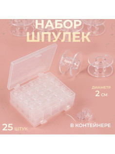 Набор шпулек в двустороннем органайзере, d=20 мм, 25 шт., прозрачный