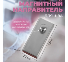 Направитель магнитный, для шва, 5.3×2×0.7 см, цвет серебряный