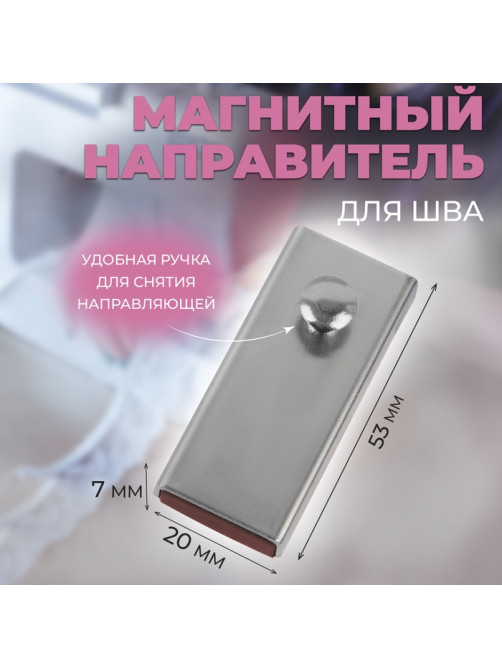 Направитель магнитный, для шва, 5.3×2×0.7 см, цвет серебряный