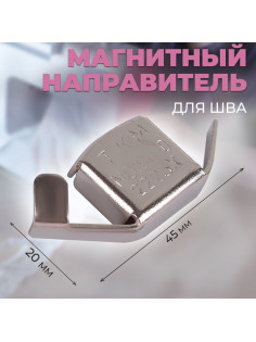 Магнитный направитель для шва, 4.5×2 см