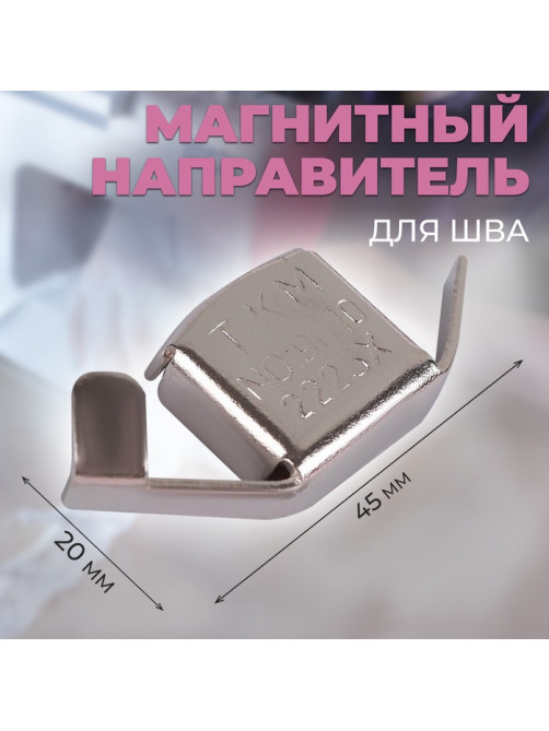 Магнитный направитель для шва, 4.5×2 см